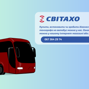 Тахограф для автобуса