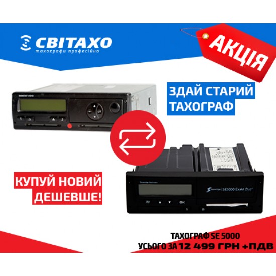 Тахограф SE 5000 Exakt Duo² цифровой, Stoneridge новый Тахограф SE 5000 Exakt Duo² цифровой, Stoneridge новый