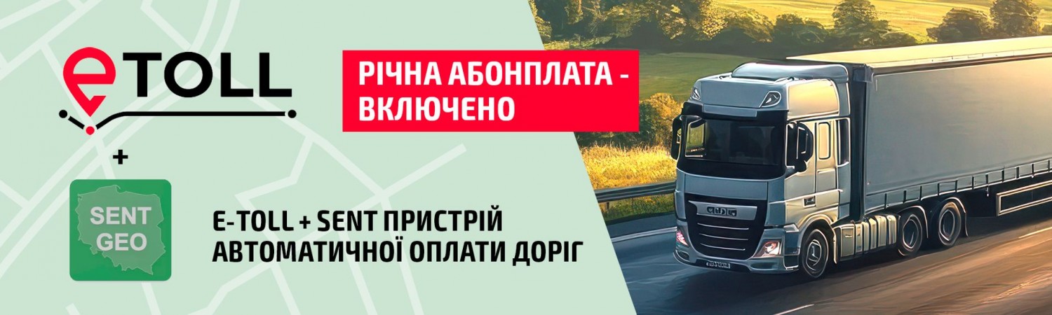 Е-Toll + SENT пристрій автоматичної оплати доріг