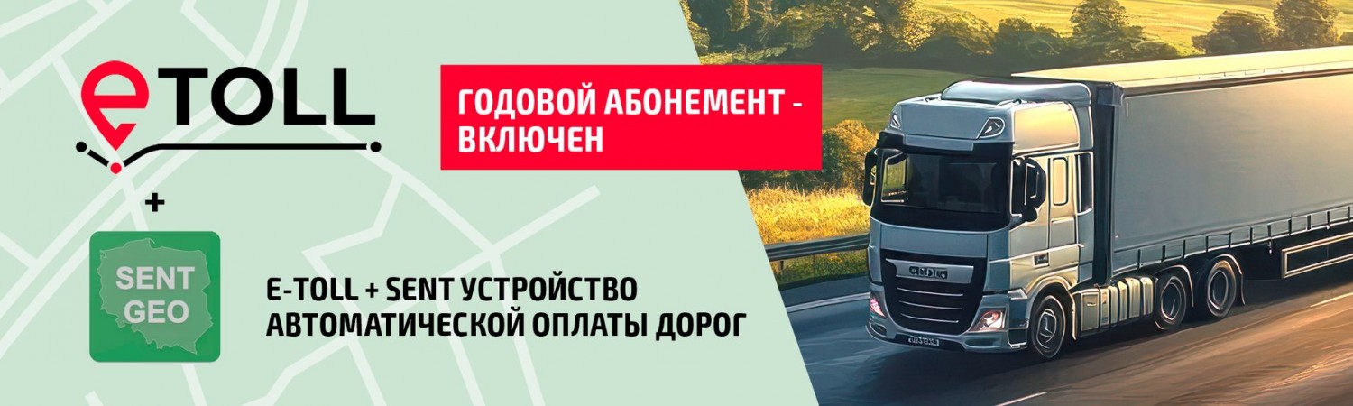 Е-Toll + SENT устройство автоматической оплаты дорог