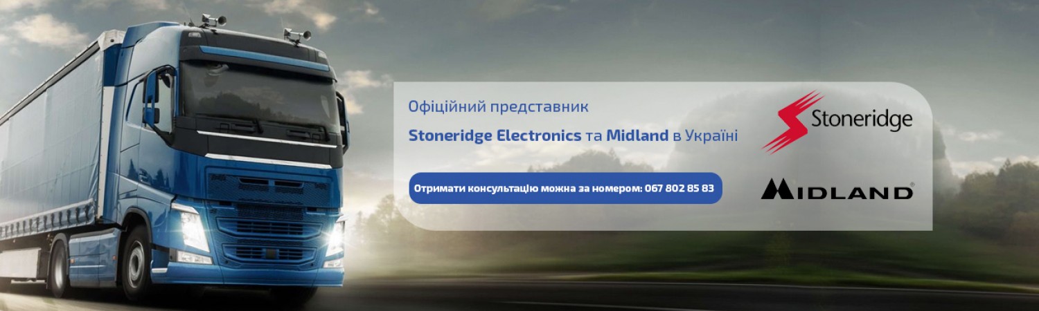 Офіційний представник Stoneridge Electrinics та Midland в Україні