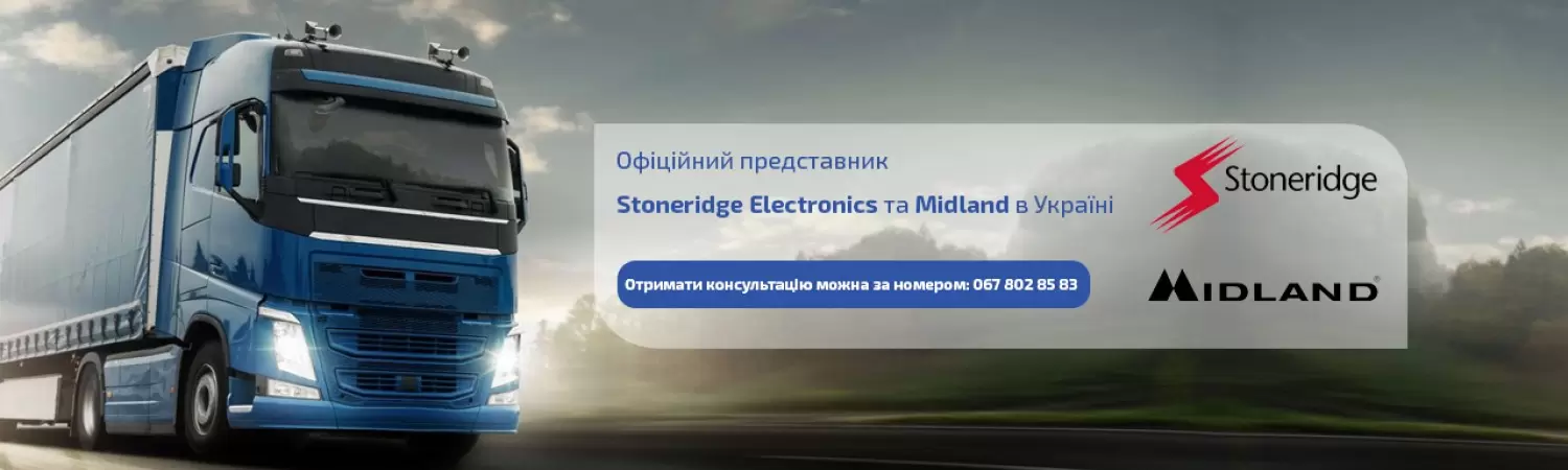 Офіційний представник Stoneridge Electrinics та Midland в Україні